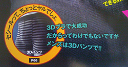 セシール、ついに股間を３Ｄプロデュース